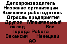 Делопроизводитель › Название организации ­ Компания-работодатель › Отрасль предприятия ­ Другое › Минимальный оклад ­ 12 000 - Все города Работа » Вакансии   . Ненецкий АО